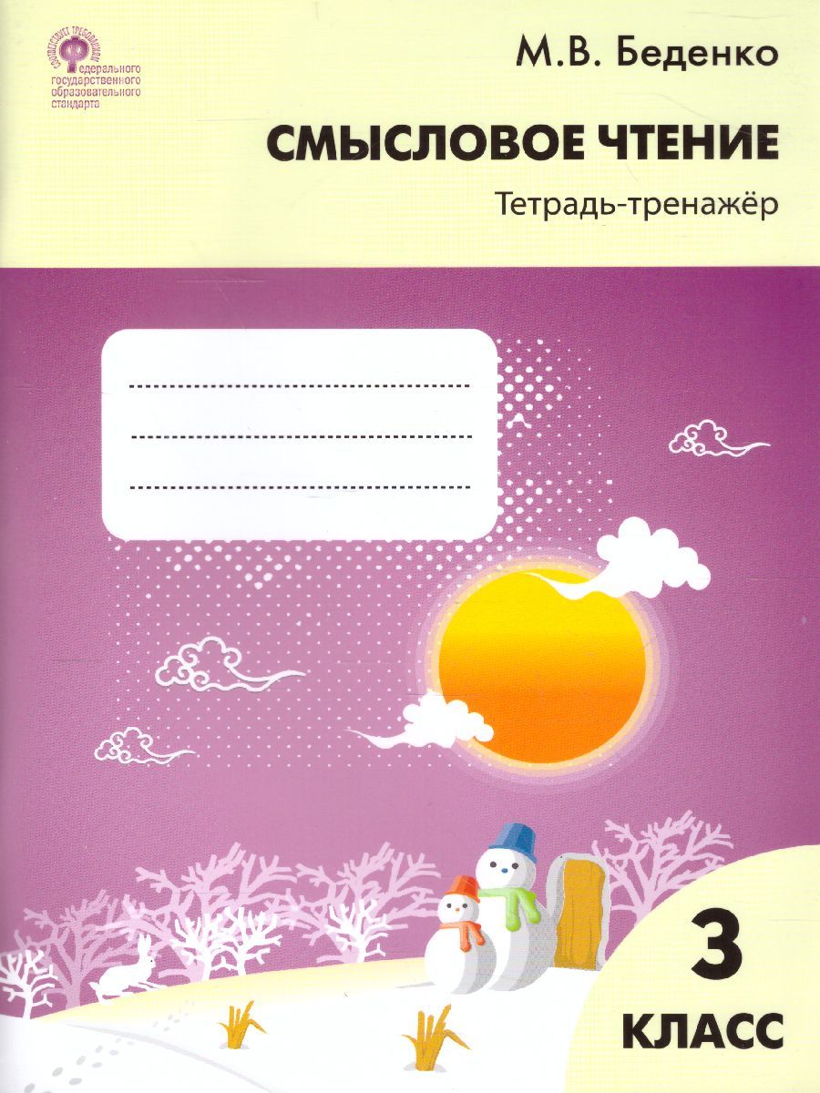 Обложка книги Смысловое чтение 3 класс. Тетрадь-тренажер, Автор Беденко М.В., издательство Вако | купить в книжном магазине Рослит
