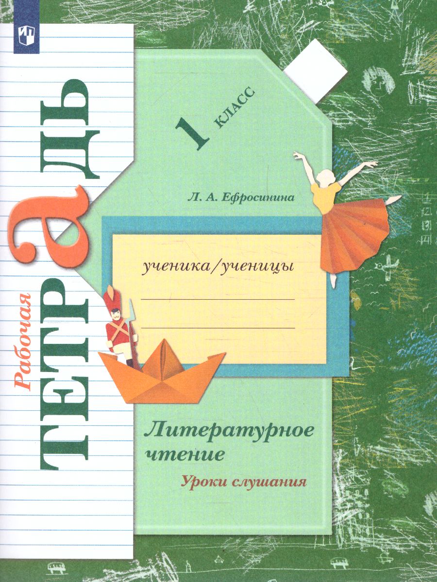 Обложка книги Литературное чтение 1 класс. Рабочая тетрадь к хрестоматии. ФГОС, Автор Ефросинина Л.А., издательство Просвещение/Союз                                   | купить в книжном магазине Рослит