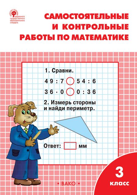 Обложка книги Самостоятельные и контрольные работы по Математике 3 класс.К УМК Моро, Автор Ситникова Т.Н., издательство Вако | купить в книжном магазине Рослит