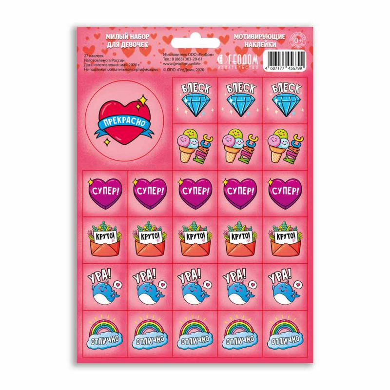 Обложка Наклейки мотивирующие. Милый набор для девочек. 27 штук, издательство ГЕОДОМ | купить в книжном магазине Рослит
