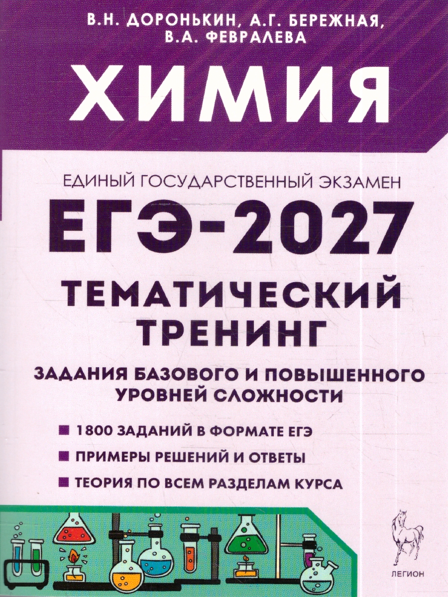 Обложка книги ЕГЭ-2027. Химия. Тематический тренинг. Задания базового и повышенного уровней сложности (Легион), Автор , издательство ЛЕГИОН | купить в книжном магазине Рослит
