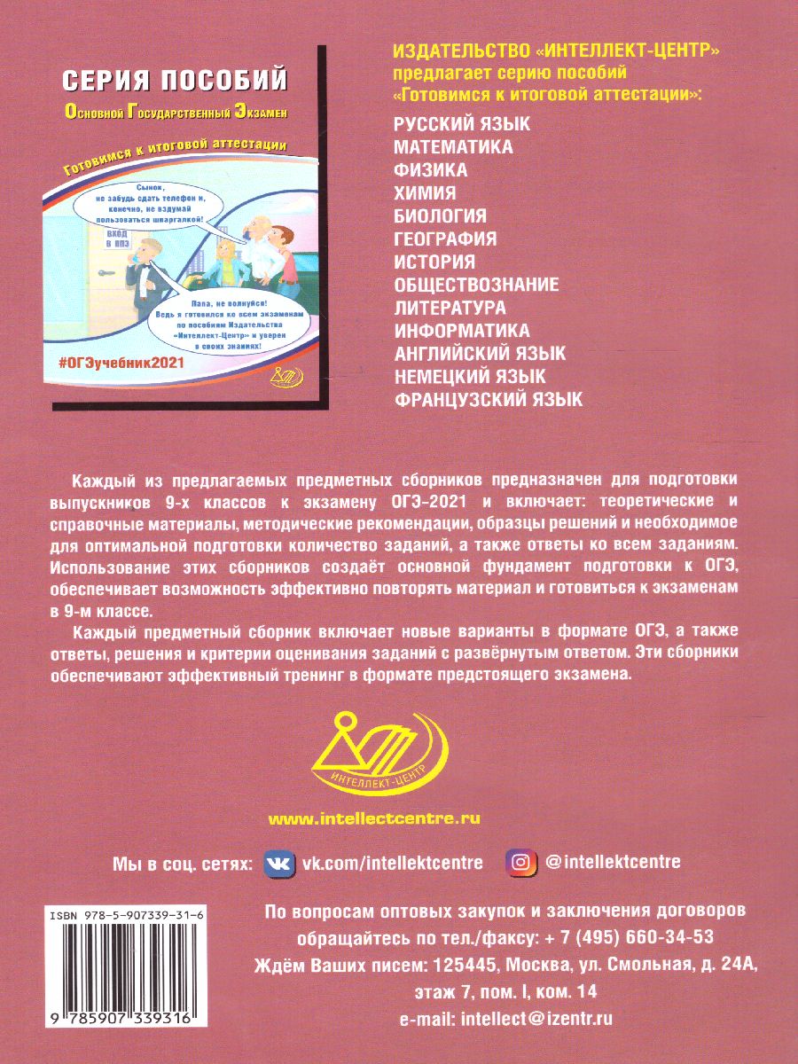 Обложка книги ОГЭ 2021. Биология, Автор Скворцов П.М., издательство Издательство Интеллект-центр | купить в книжном магазине Рослит