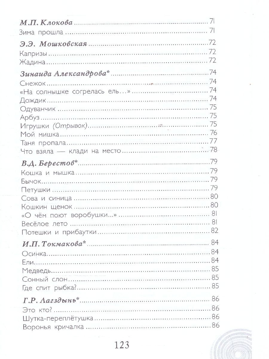 Обложка книги Хрестоматия для детского сада. Младшая группа. 3-4 года., Автор Печерская А.Н., издательство Мозаичный парк                                     | купить в книжном магазине Рослит