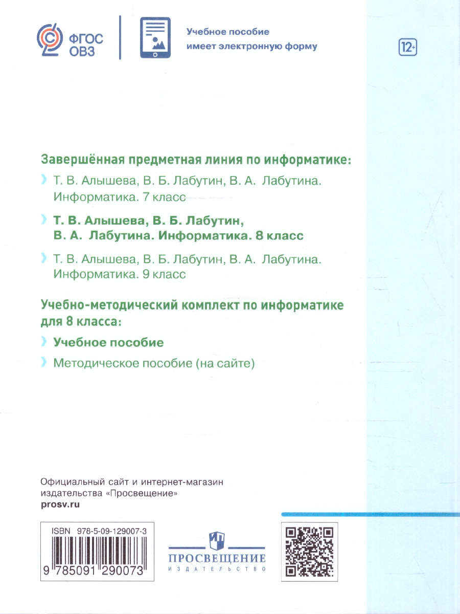 Обложка книги Алышева Информатика. 8 класс (для обучающихся с интеллектуальными нарушениями). Учебное пособие(Прос, Автор Алышева Т. В. Лабутин В. Б. Лабутина В. А., издательство Просвещение | купить в книжном магазине Рослит