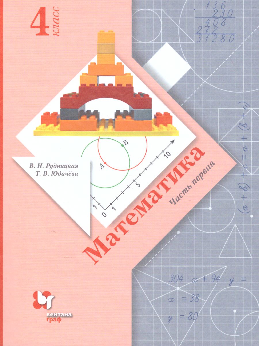 картинка Математика 4 класс. Учебник. Часть 1. ФГОС от магазина Рослит