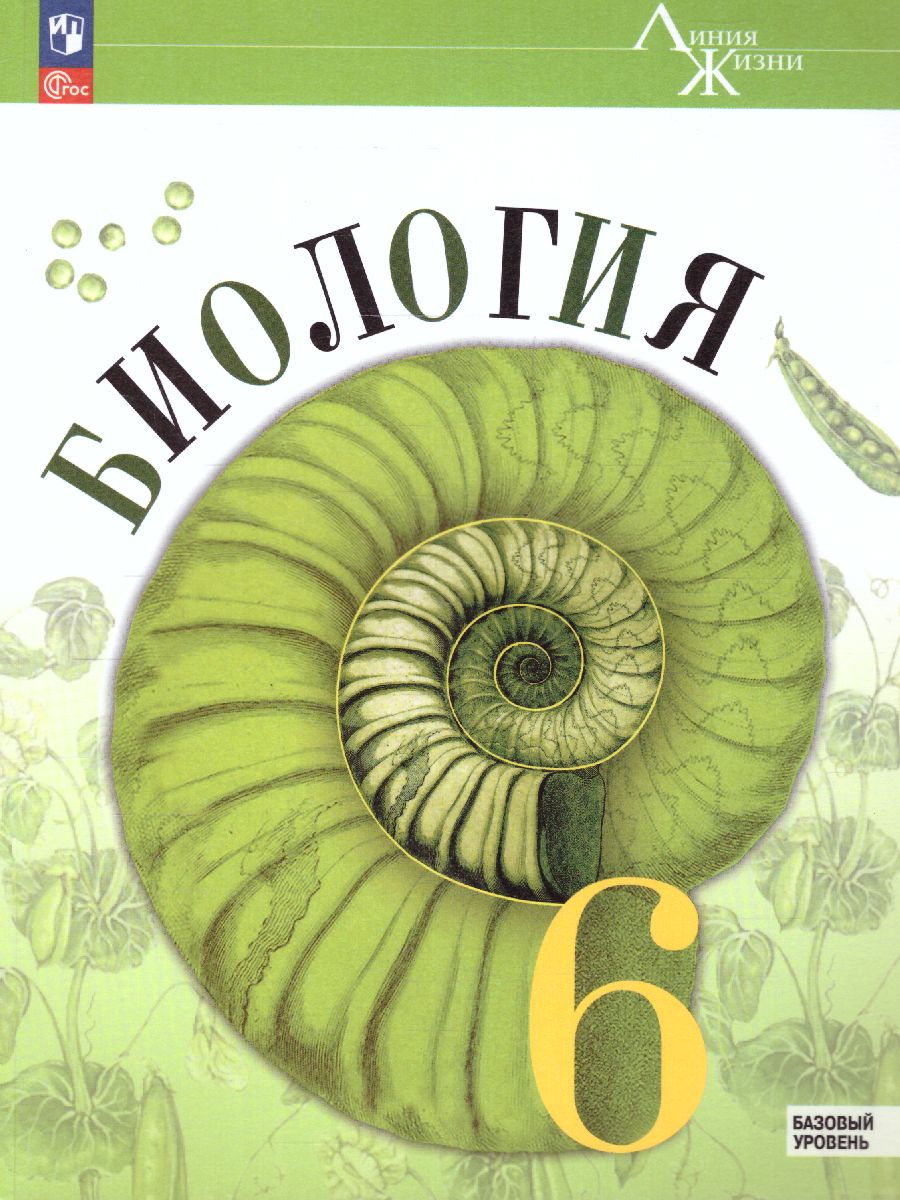 Обложка книги Биология 6 класс. Базовый уровень. Учебник. УМК "Линия жизни" (ФП2022), Автор Пасечник В.В. Суматохин С.В. Гапонюк З.Г., издательство Просвещение | купить в книжном магазине Рослит