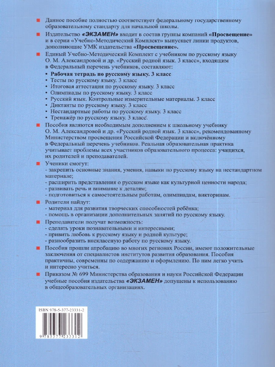 Обложка книги УМК Александрова Русский родной язык 3 кл. Р/Т ФГОС НОВЫЙ (к новому учебнику) (Экзамен), Автор Козина Г.А., издательство Экзамен | купить в книжном магазине Рослит