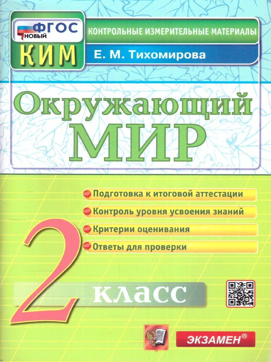 картинка ВПР Окружающий мир 2 класс Контрольно-измерительные материалы. НОВЫЙ ФГОС от магазина Рослит