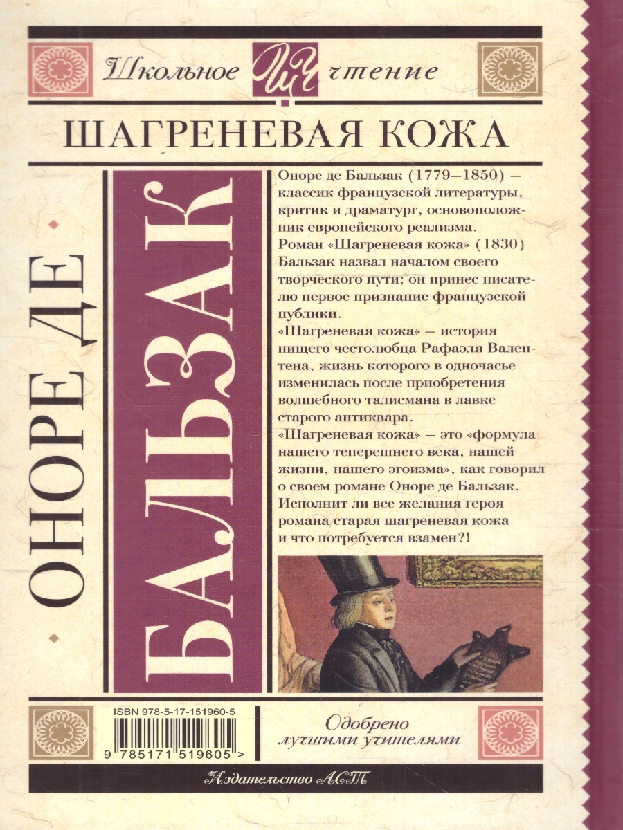 Обложка книги Шагреневая кожа. Школьное чтение, Автор Бальзак О. де, издательство АСТ | купить в книжном магазине Рослит