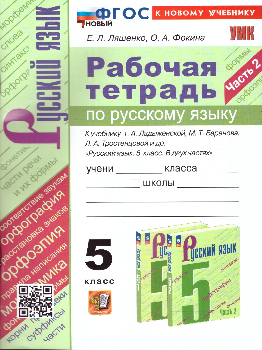 Обложка книги Русский язык 5 класс. Рабочая тетрадь. Часть 2. ФГОС, Автор Ляшенко Е. Л. Фокина О. А., издательство Экзамен | купить в книжном магазине Рослит