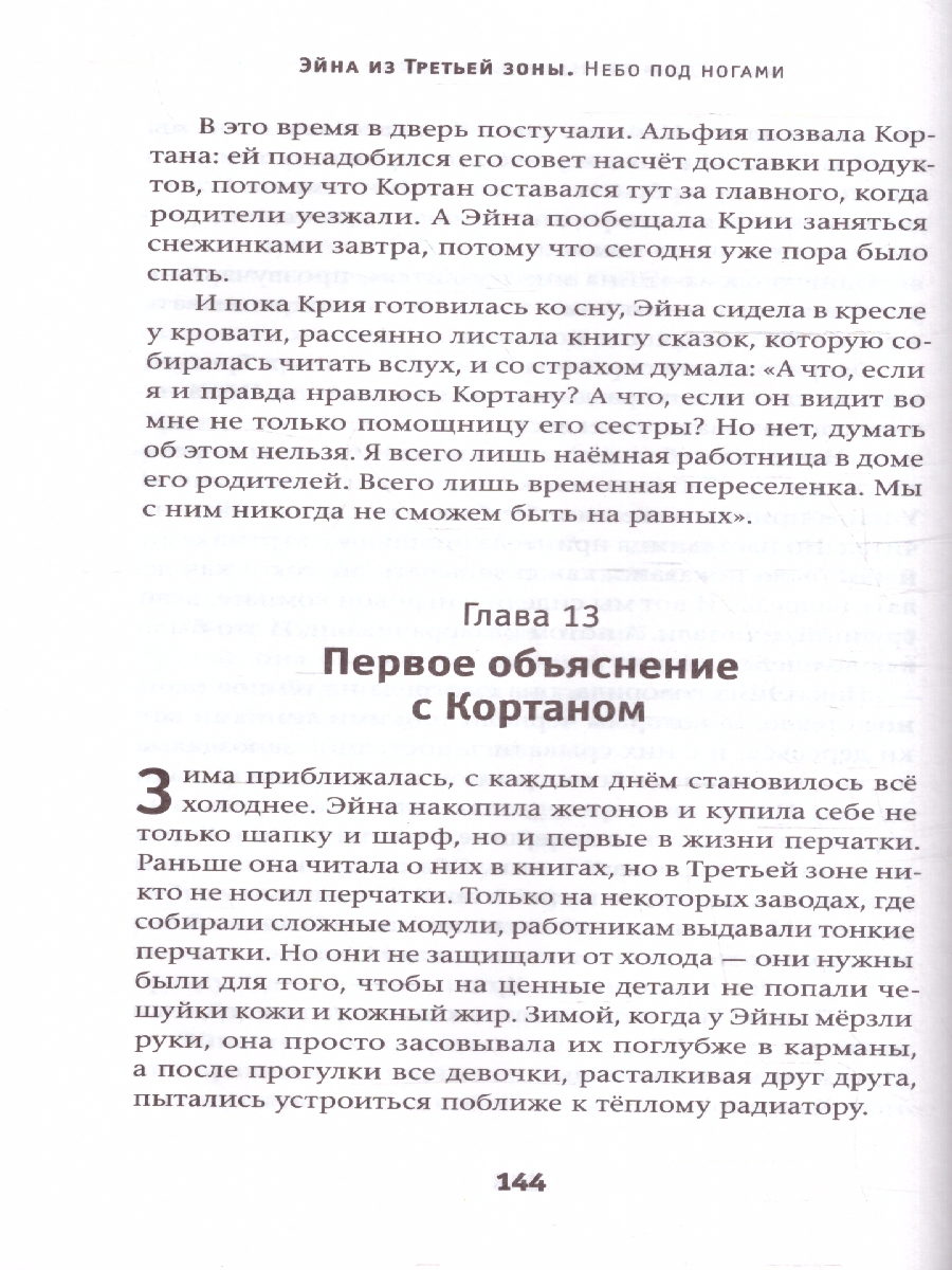 Обложка Эйна из Третьей зоны. Небо под ногами, издательство Мещерякова ИД                                      | купить в книжном магазине Рослит