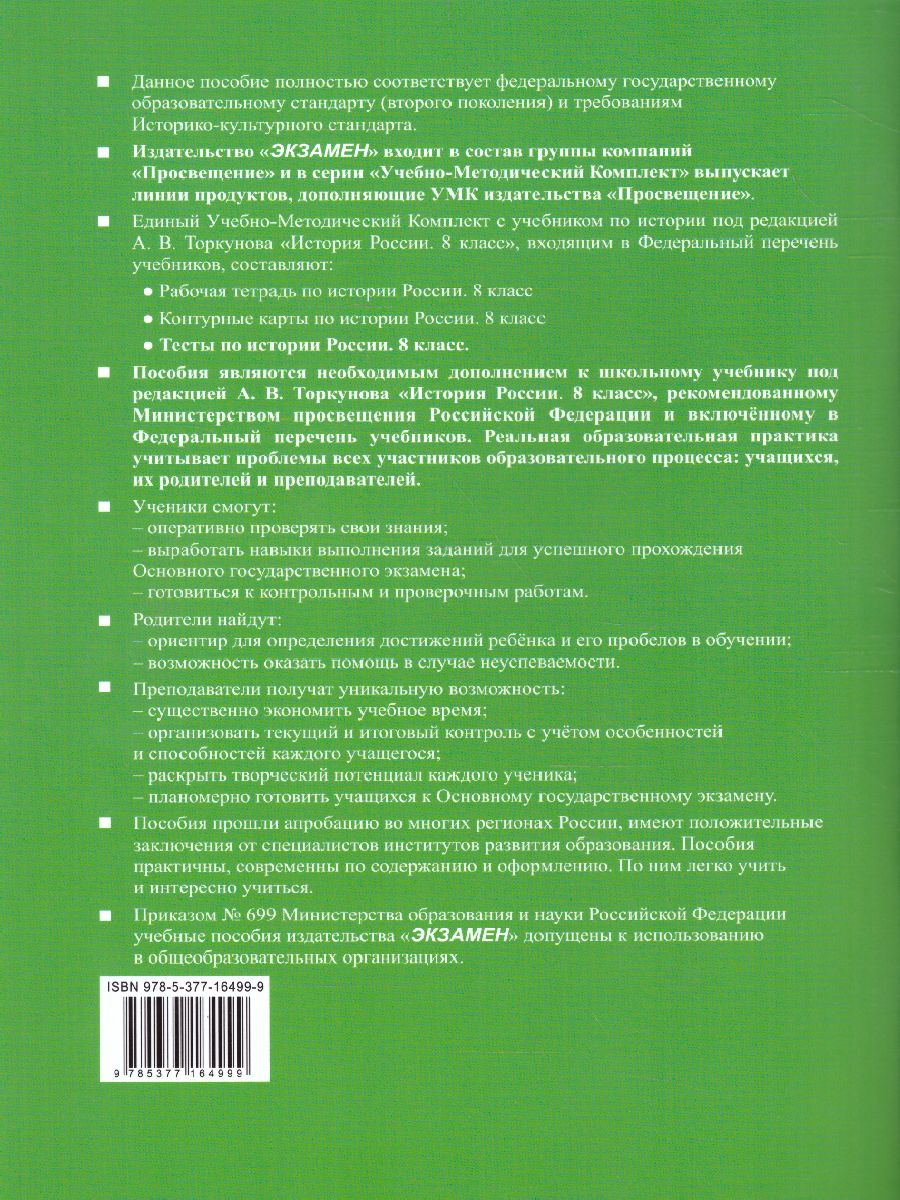 Обложка книги История России 8 класс. Тесты. Часть 1. ФГОС, Автор Воробьева С.Е., издательство Экзамен | купить в книжном магазине Рослит