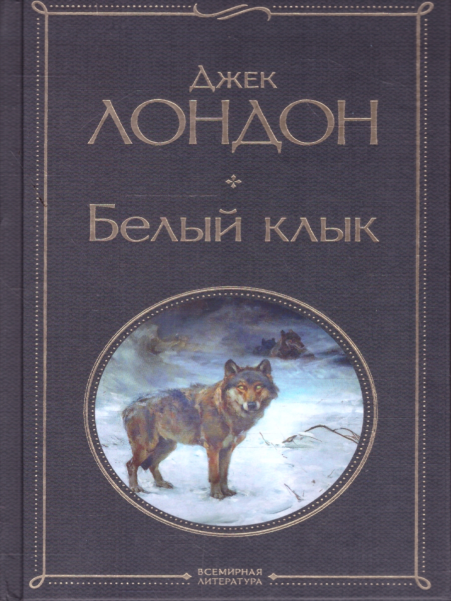 Обложка книги Белый клык/ВсемЛитНО/16+(Эксмо), Автор Лондон Дж., издательство ЭКСМО | купить в книжном магазине Рослит