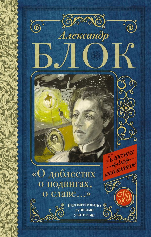Обложка книги "О доблестях, о подвигах, о славе...", Автор Блок А.А., издательство АСТ | купить в книжном магазине Рослит