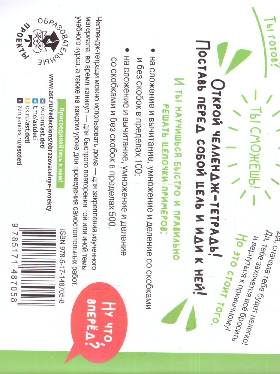 Обложка книги Математика 3 класс. Научусь решать любые примеры. Челлендж тетрадь , Автор Кулаков А.А., издательство АСТ | купить в книжном магазине Рослит