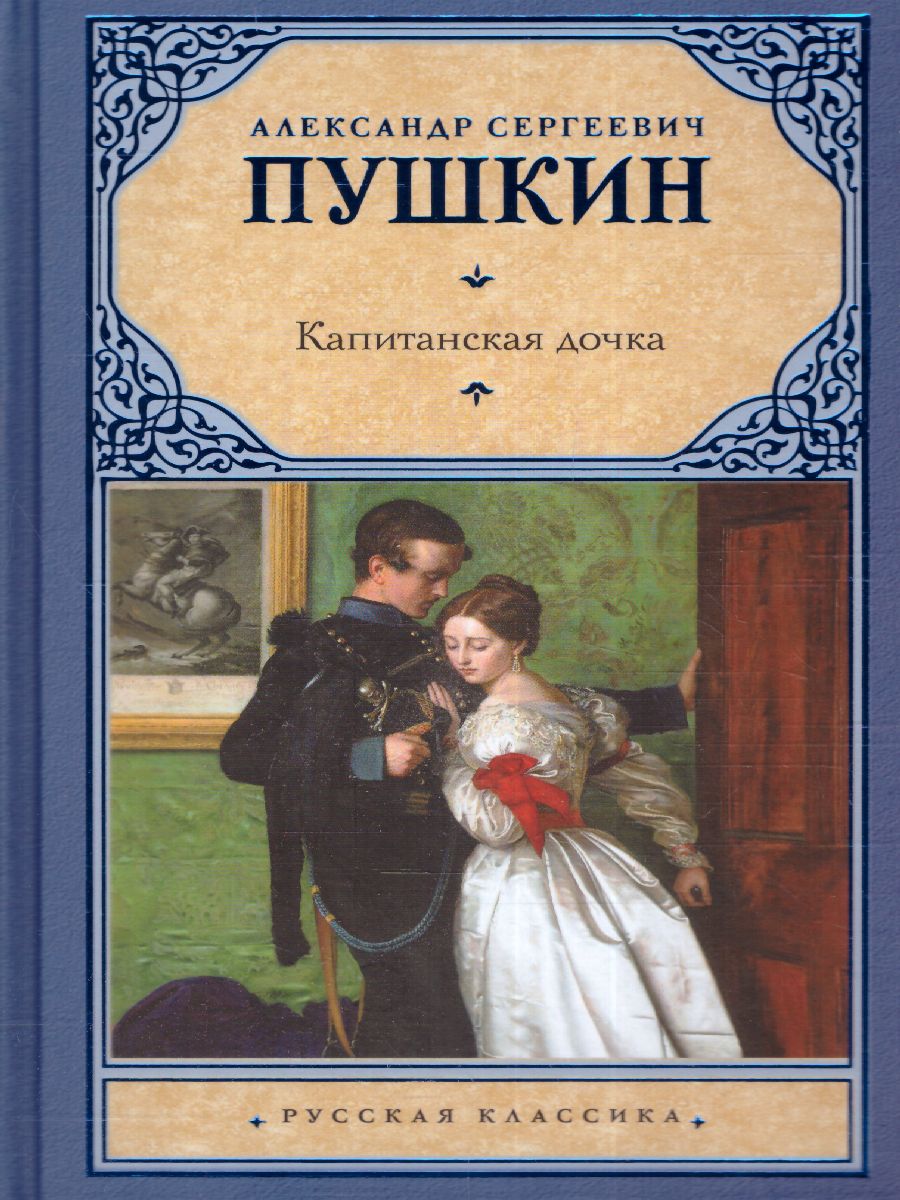 картинка Капитанская дочка. Русская классика от магазина Рослит