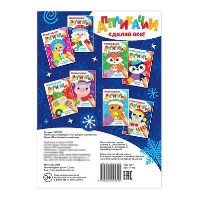 Обложка Аппликации новогодние "От доброго Снеговичка", издательство Буква-Ленд                                         | купить в книжном магазине Рослит