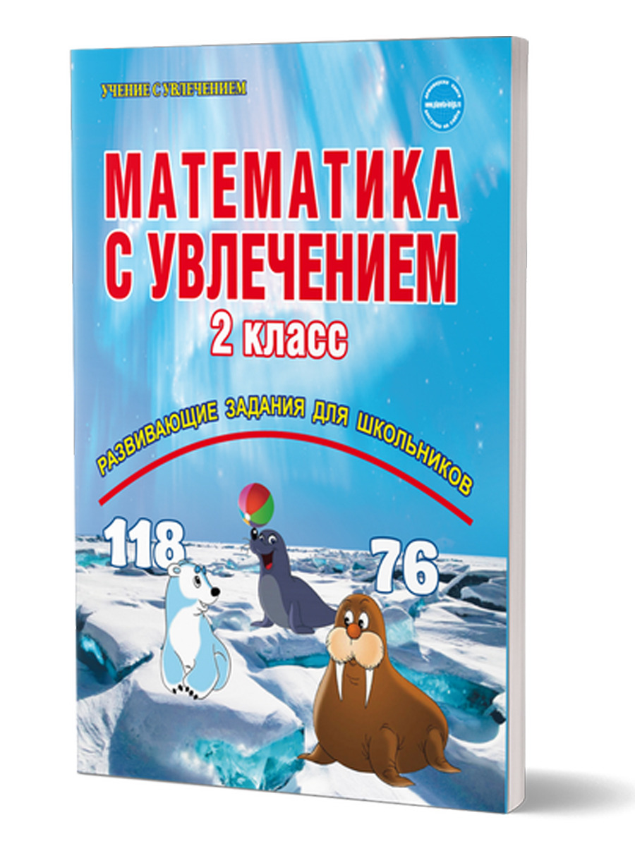 Обложка книги Математика с увлечением 2 класс. Рабочая тетрадь. ФГОС, Автор Буряк М.В. Карышева Е.Н., издательство Планета | купить в книжном магазине Рослит