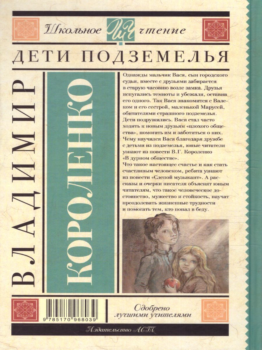 Обложка книги Дети подземелья, Автор Короленко В.Г., издательство АСТ | купить в книжном магазине Рослит
