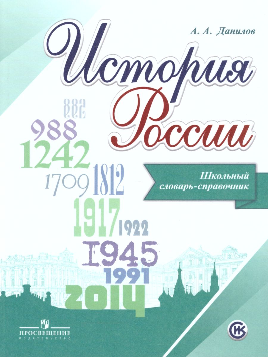 Обложка книги Школьный словарь-справочник по Истории России, Автор Данилов А.А., издательство Просвещение | купить в книжном магазине Рослит