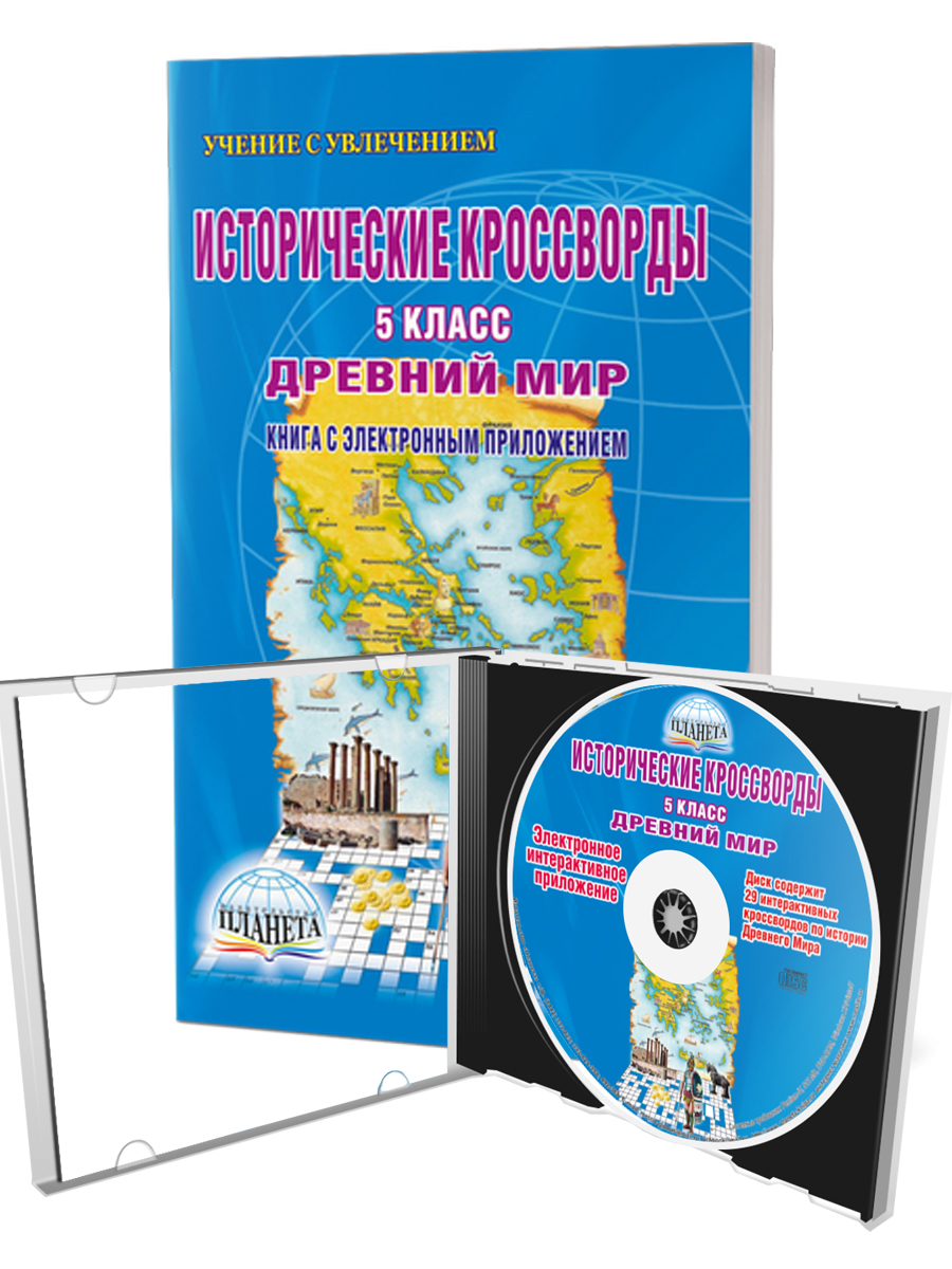 Обложка книги Исторические кроссворды 5 класс. Древний мир + CD-диск, Автор Драхлер А.Б., издательство Планета | купить в книжном магазине Рослит