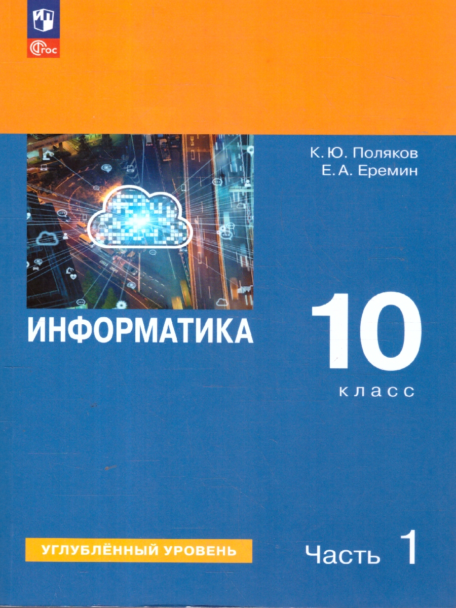Обложка книги Информатика. 10 класс. Углубленный уровень. В 2 -х частях. Часть 1. Учебное пособие, Автор Поляков К.Ю. Еремин Е.А., издательство Просвещение | купить в книжном магазине Рослит