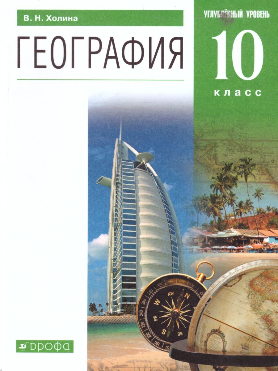 Обложка книги География 10 класс. Углубленный уровень. Учебник. Вертикаль. ФГОС, Автор Холина В.Н., издательство Просвещение/Союз                                   | купить в книжном магазине Рослит