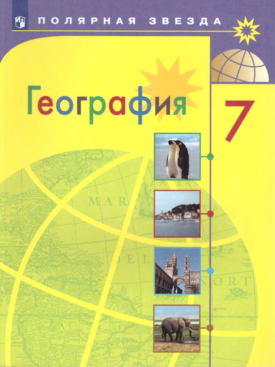 Обложка книги География 7 класс. Страны и континенты. Учебник. ФГОС, Автор Алексеев А.И. Николина В.В. Липкина Е.К., издательство Просвещение | купить в книжном магазине Рослит