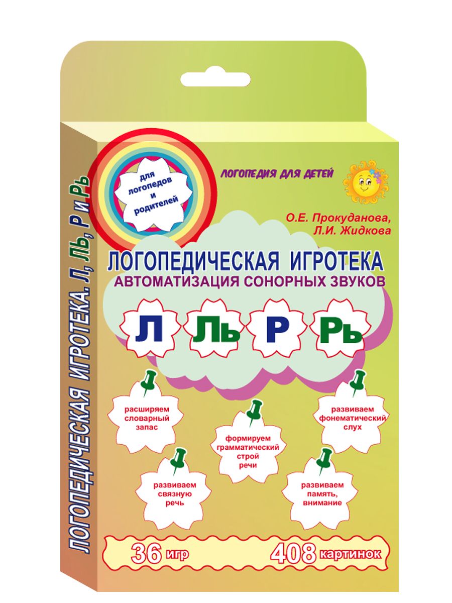 Обложка книги Логопедическая игротека. Автоматизация сонорных звуков Л, Ль, Р, Рь. Комплект карточек, Автор Прокуданова О.Е. Жидкова Л.И., издательство Планета | купить в книжном магазине Рослит