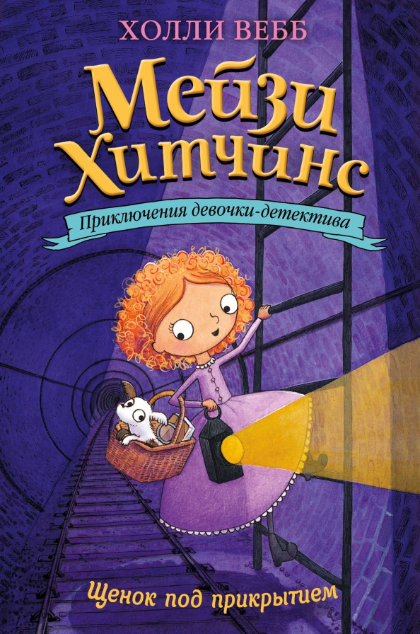 Обложка Щенок под прикрытием (#5) /ДетХВМ, издательство ЭКСМО | купить в книжном магазине Рослит