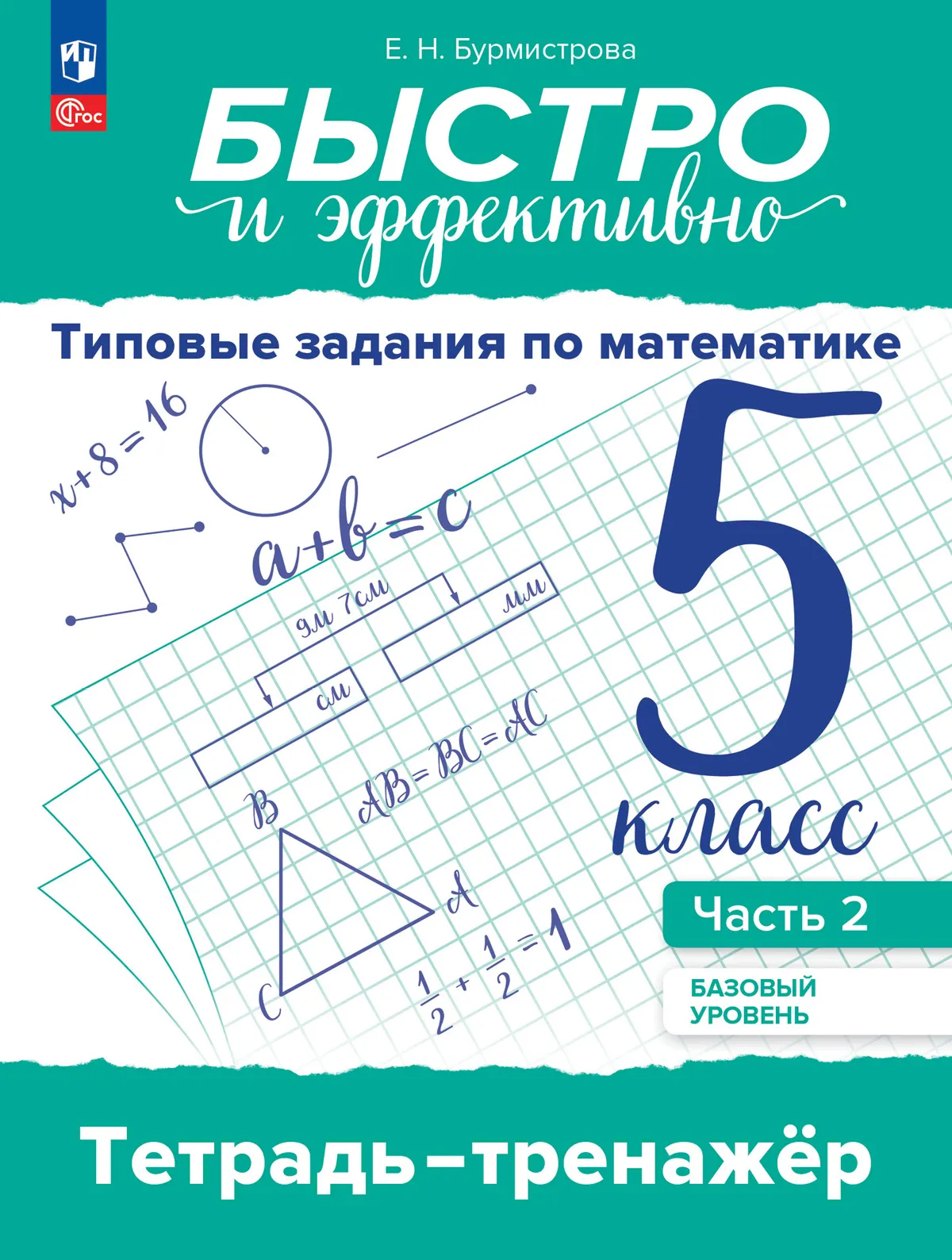 Обложка книги Быстро и эффективно. Типовые задания по математике. 5 класс. Базовый уровень. Тетрадь-тренажёр. Учебное пособие. В 2 частях. Часть 2, Автор Бурмистрова Е. Н., издательство Просвещение | купить в книжном магазине Рослит