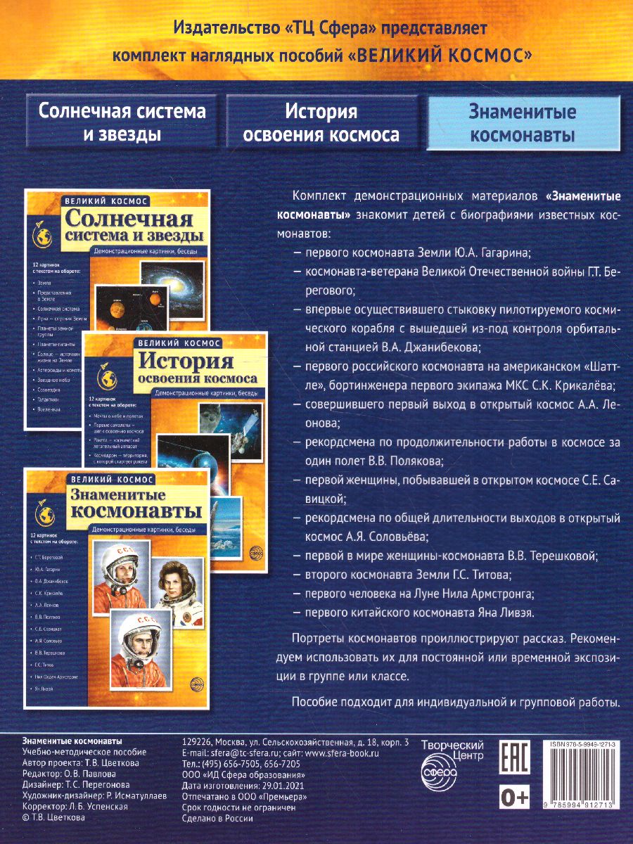 Обложка книги Великий космос. Знаменитые космонавты. 12 демонстрационных картинок с текстом (210x250 мм), Автор Цветкова Т.В., издательство Сфера | купить в книжном магазине Рослит