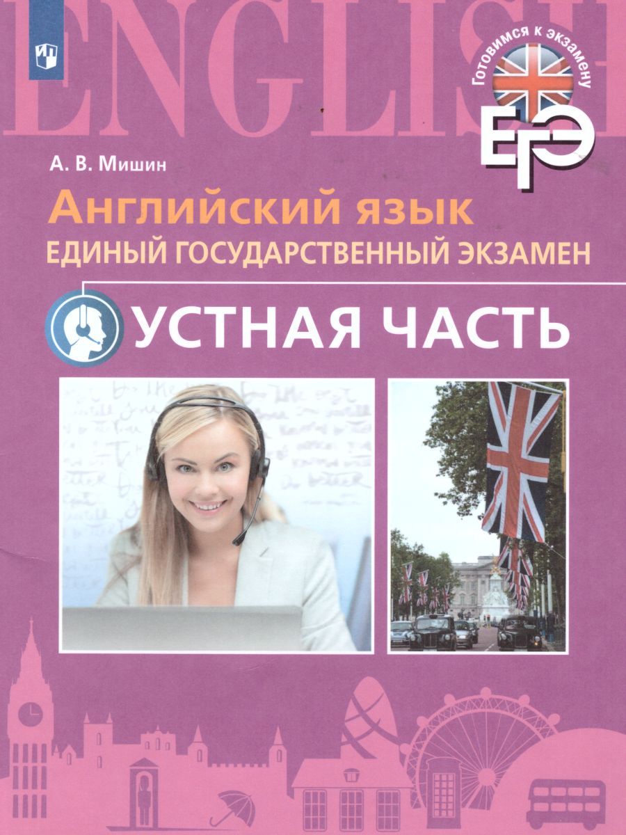 Обложка книги ЕГЭ Английский язык. Устная часть. Углубленное изучение, Автор Мишин А.В., издательство Просвещение/Союз                                   | купить в книжном магазине Рослит