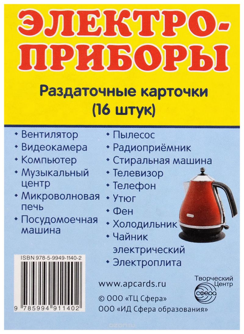 Обложка книги Демонстрационные картинки СУПЕР. Электроприборы. 16 раздаточных картинок с текстом 63х87 мм, Автор , издательство Сфера | купить в книжном магазине Рослит