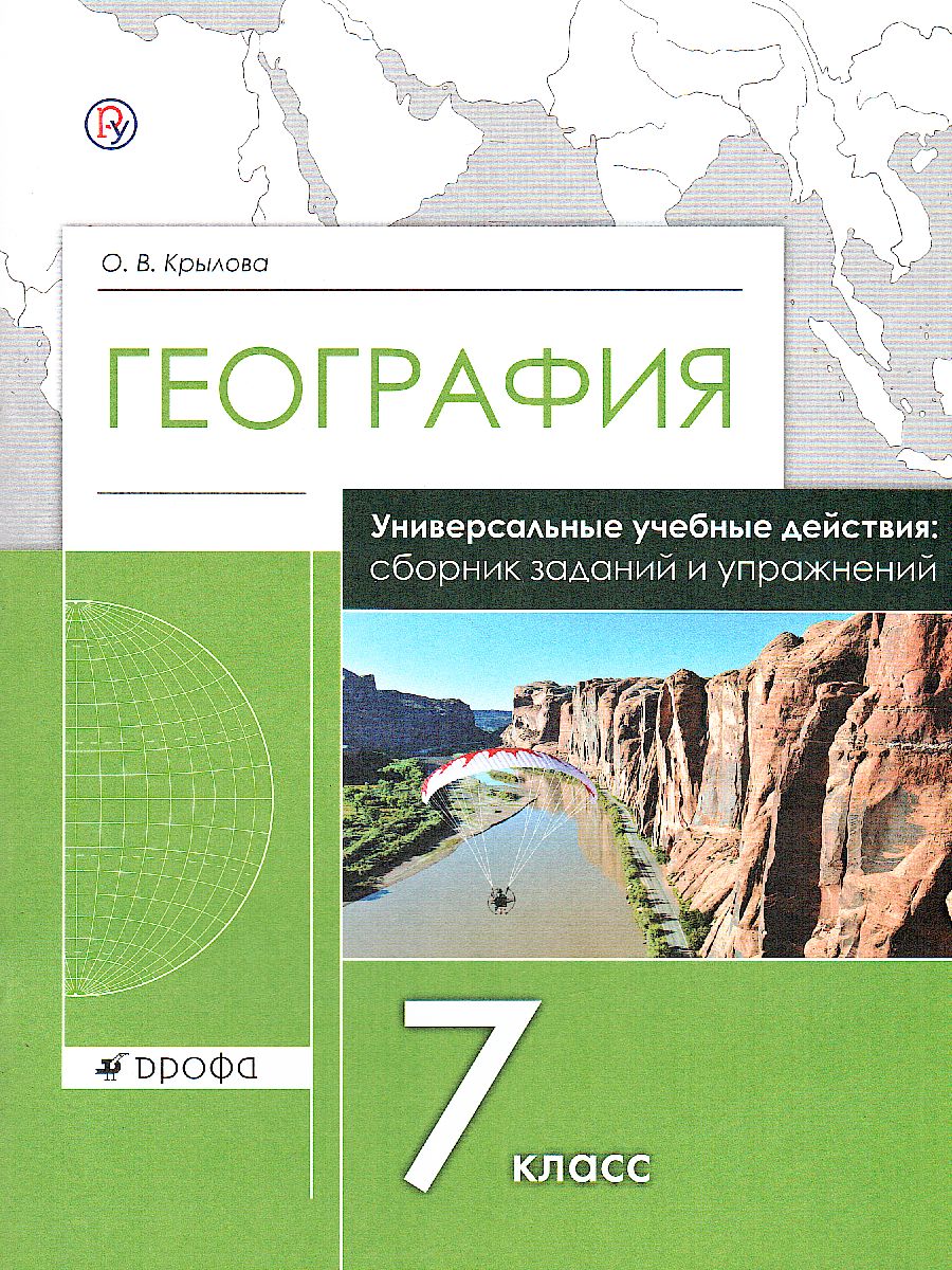 Обложка книги География 7 класс. Сборник заданий и упражнений, Автор Крылова О.В., издательство Просвещение/Союз                                   | купить в книжном магазине Рослит