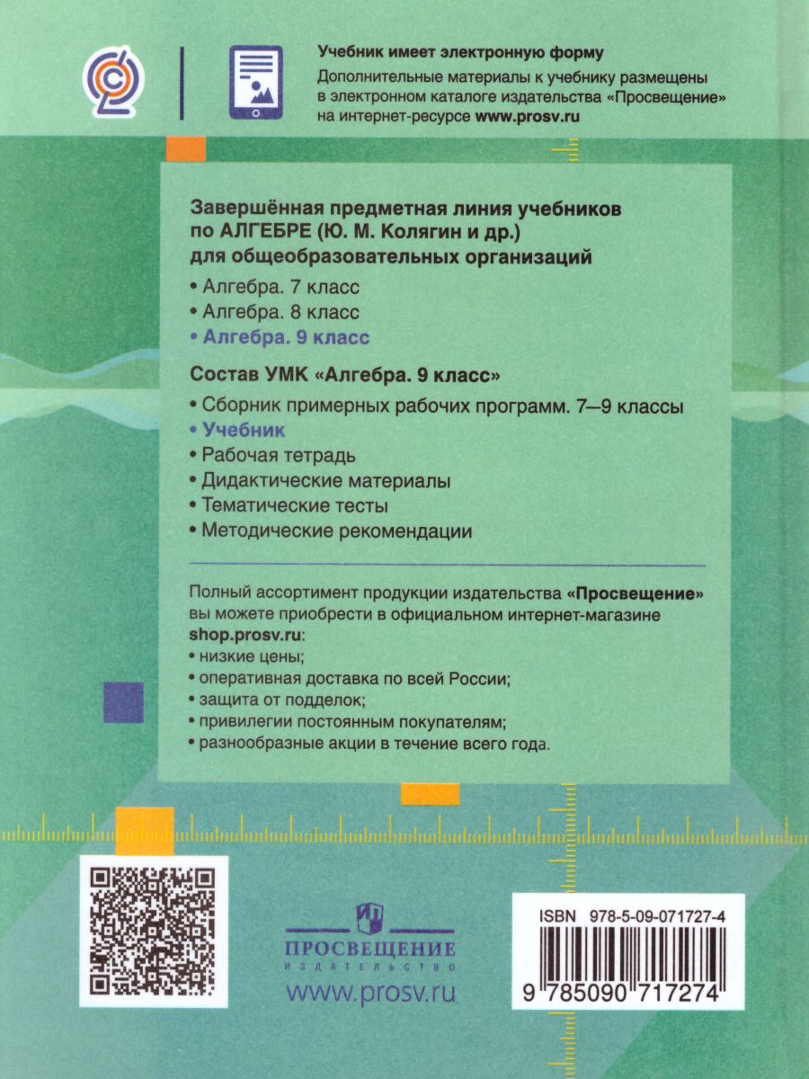 Обложка книги Алгебра 9 класс. Учебник для общеобразовательных учреждений. ФГОС, Автор Колягин Ю.М. Ткачева М.В. Фёдорова Н.Е., издательство Просвещение | купить в книжном магазине Рослит