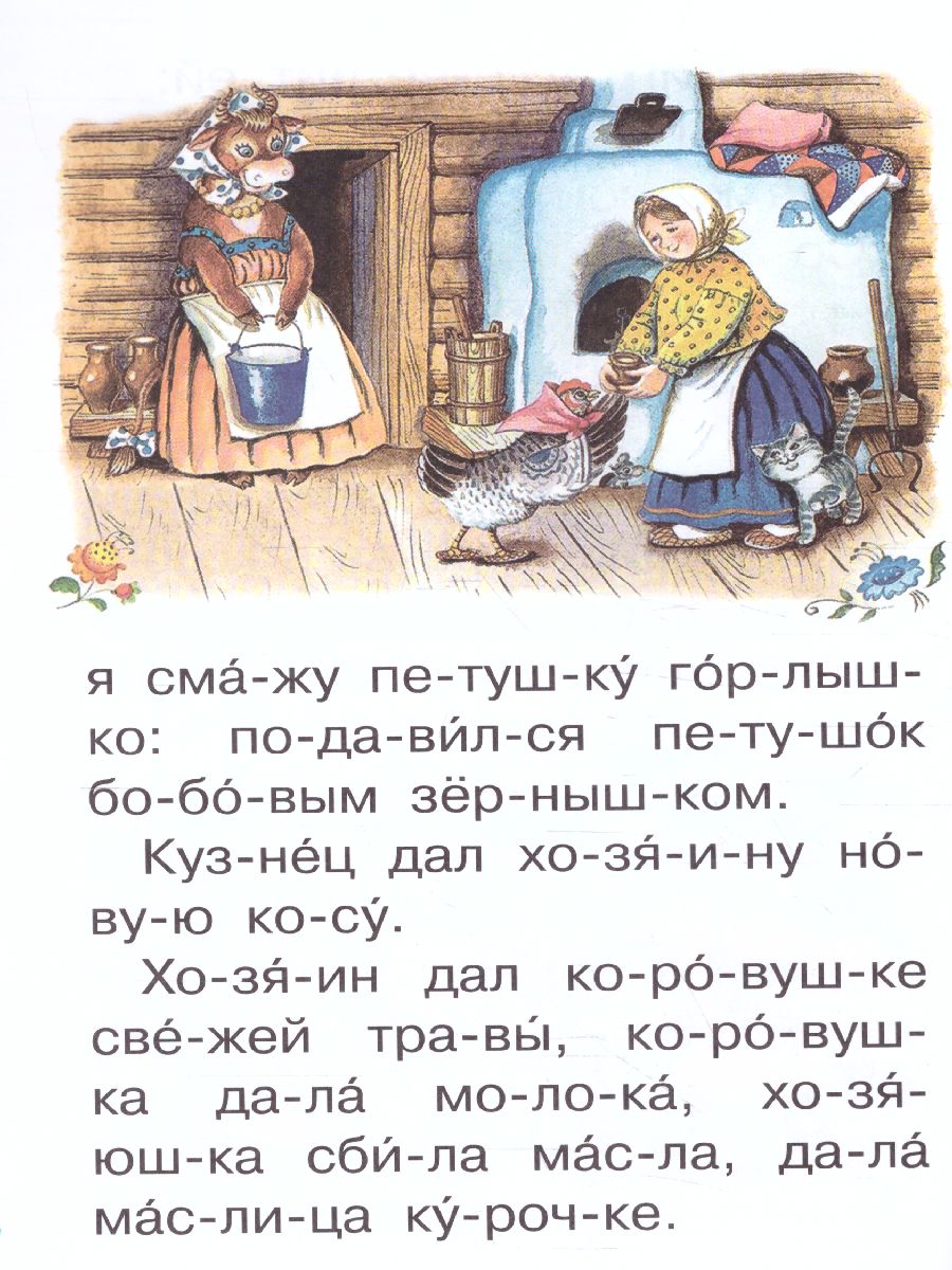 Обложка Русские народные сказки /Сам читаю по слогам, издательство АСТ | купить в книжном магазине Рослит