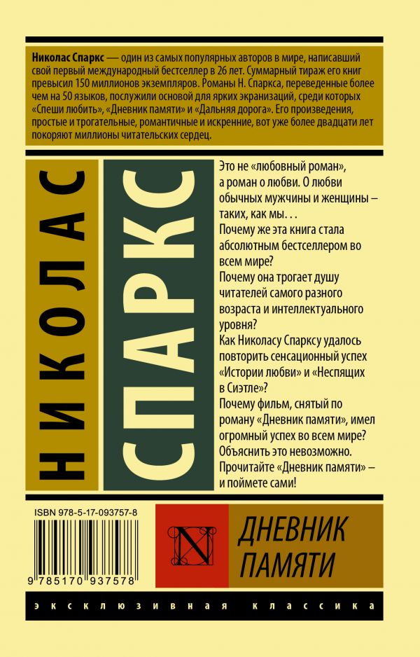 Обложка Дневник памяти. Эксклюзивная классика, издательство АСТ | купить в книжном магазине Рослит