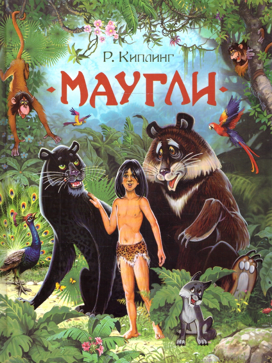 Обложка книги Киплинг Р. Маугли (Любимые детские писатели)/Любимые детские писатели(Росмэн), Автор Киплинг Р., издательство РОСМЭН | купить в книжном магазине Рослит