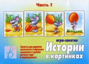 Обложка книги Истории в картинках. В 2-х частях. Часть 1, Автор , издательство Весна-Дизайн | купить в книжном магазине Рослит