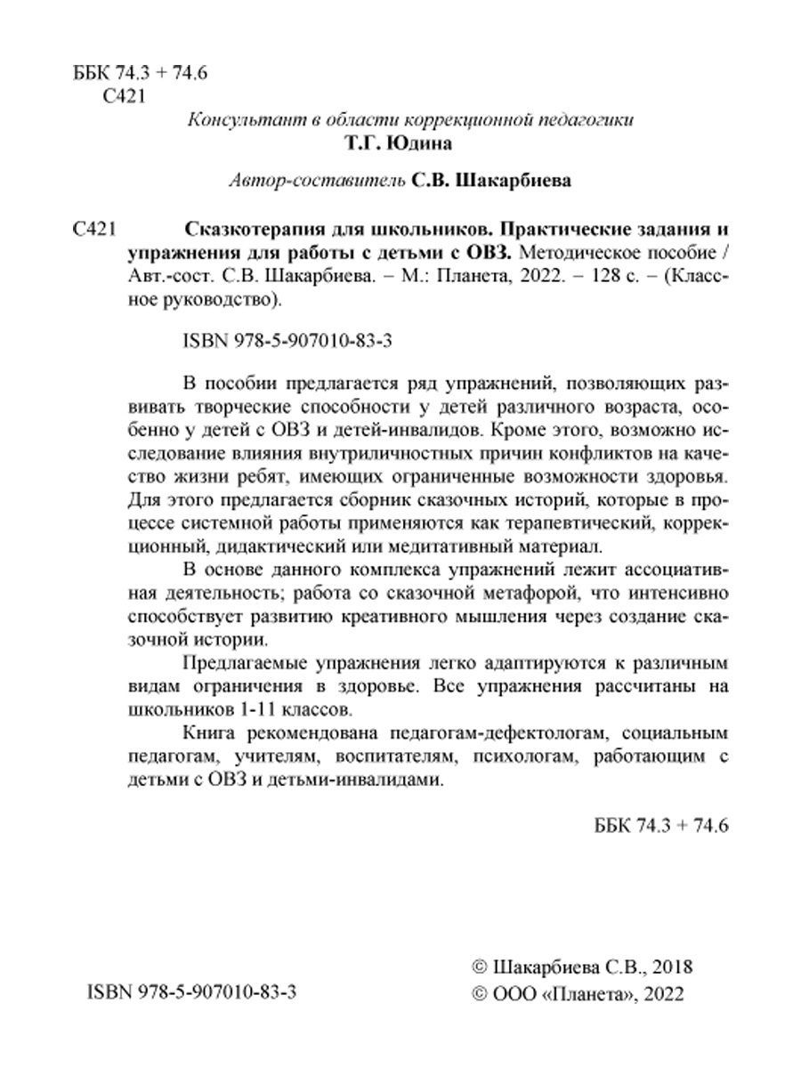 Обложка книги Сказкотерапия для школьников. Практические задания и упражнения для работы с детьми с ОВЗ. Методическое пособие, Автор Шакарбиева С.В., издательство Планета | купить в книжном магазине Рослит