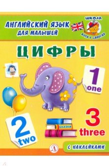 Обложка книги Английский язык  для малышей Цифры , Автор Шестакова И.Б., издательство Детская литература | купить в книжном магазине Рослит
