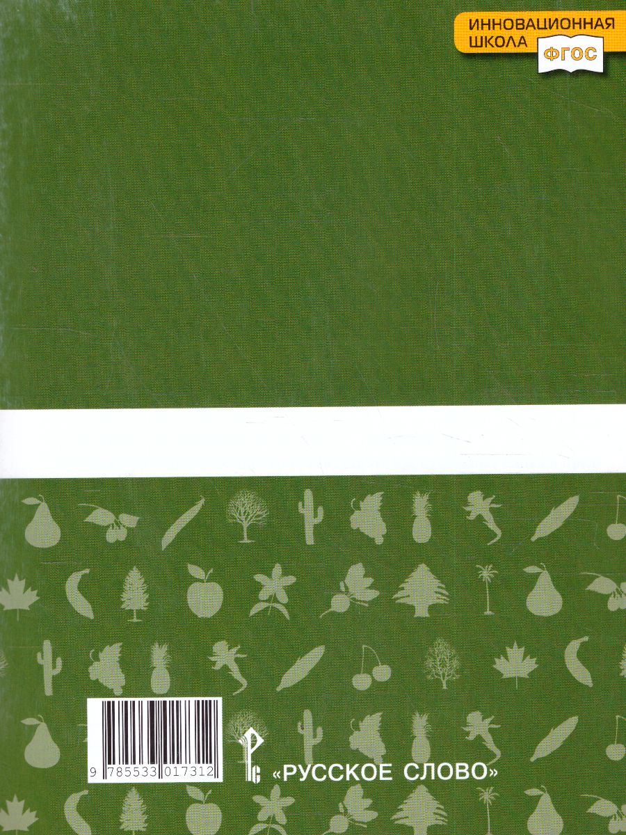 Обложка книги Биология 6 класс. Рабочая тетрадь. ФГОС, Автор Исаева Т.А. Романова Н.И., издательство Русское слово | купить в книжном магазине Рослит
