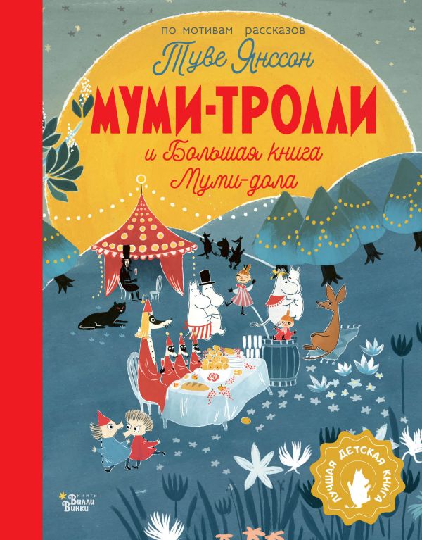 Обложка Муми-тролли и Большая книга Муми-дола, издательство АСТ | купить в книжном магазине Рослит