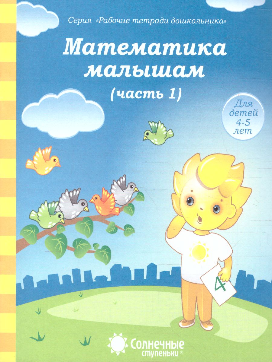 Обложка книги Математика малышам. Часть 1. Рабочая тетрадь для детей 4-5 лет, Автор , издательство Солнечные ступеньки | купить в книжном магазине Рослит
