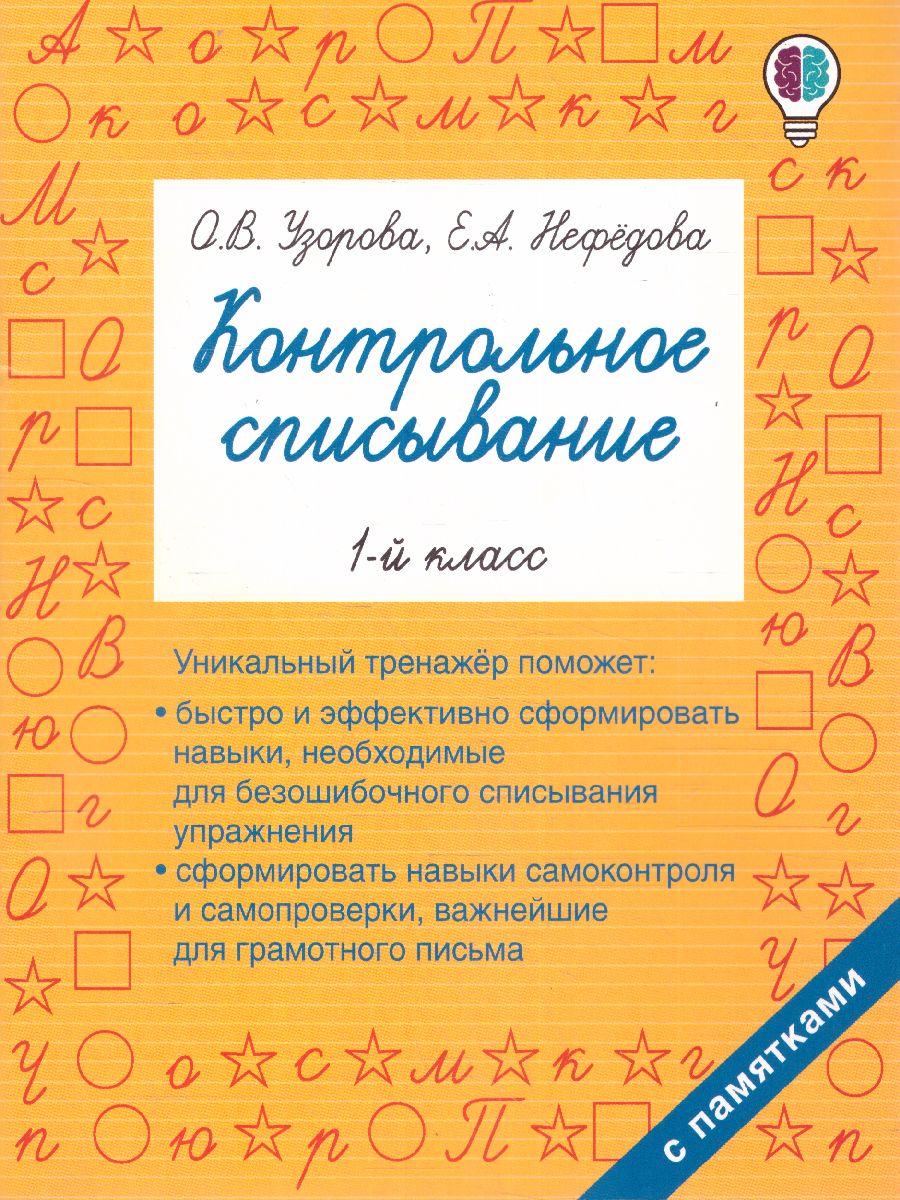 Обложка Контрольное списывание 1-й класс, издательство АСТ | купить в книжном магазине Рослит