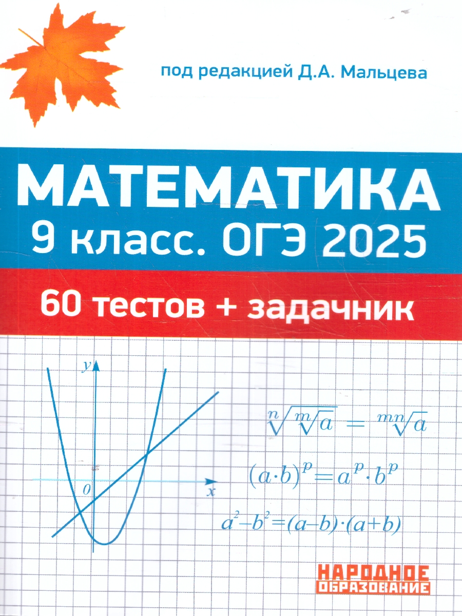 Обложка книги ОГЭ 2025 Математика 9 класс. 60 тестов + задачник, Автор Мальцев Д. А., издательство Афина | купить в книжном магазине Рослит