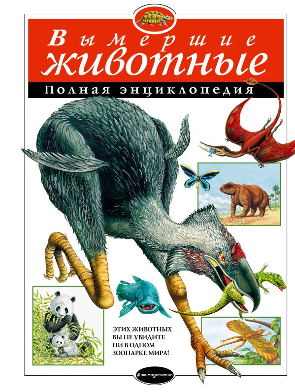 Обложка Вымершие животные. Полная энциклопедия, издательство ЭКСМО | купить в книжном магазине Рослит