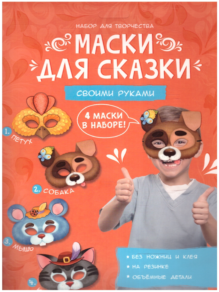 Обложка Маски для сказки своими руками. Кот, собака, петух, мышь. 4 маски (Геодом), издательство ГЕОДОМ | купить в книжном магазине Рослит