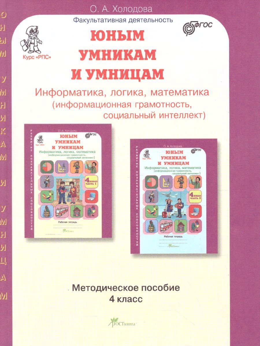 Обложка книги Юным умникам и умницам 4 класс. Курс РПС. Методическое пособие + Программа. ФГОС, Автор Холодова О.А., издательство Росткнига | купить в книжном магазине Рослит
